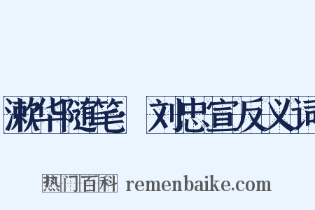 漱华随笔·刘忠宣反义词是什么意思的图片